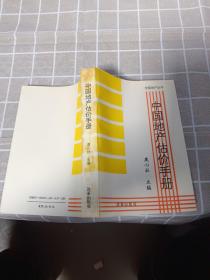 中國(guó)地產(chǎn)估價(jià)手冊(cè)