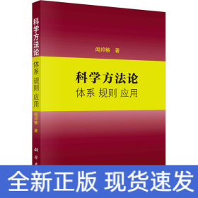 科學(xué)方法論 體系 規(guī)則 應(yīng)用