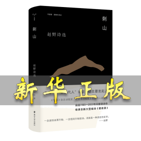 剩山 赵野 9787305260681 南京大学出版社