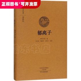 国学经典·典藏版：郁离子（精装）