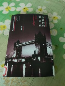 伦敦街的温柔夜