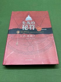 失落的秘符：珍藏版