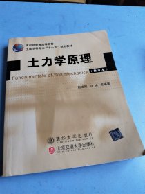 建设产普通高等教育土木建学科专业“十一五”规划教材：土力学原理