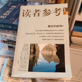 读者参考丛书（80）