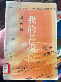 我的菩提树