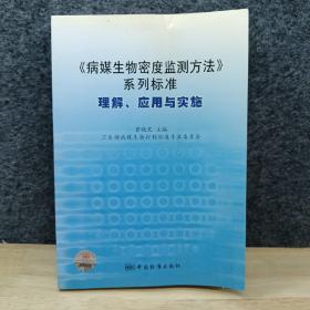 《病媒生物密度监测方法》系列标准：理解、应用与实施