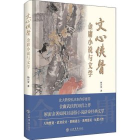 【正版书籍】文心侠骨：金庸小说与文学精装