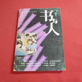 书与人  1995年第6期