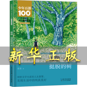 他像一棵挺脱的树 老舍 著 9787572145872 长江少年儿童出版社