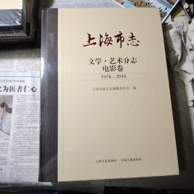 上海市志：文学·艺术分志 电影卷 1978-2010（精装 全新塑封）