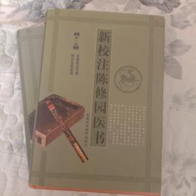 新校注陈修园医书