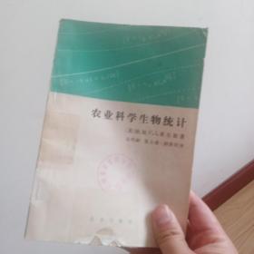 农业科学生物统计