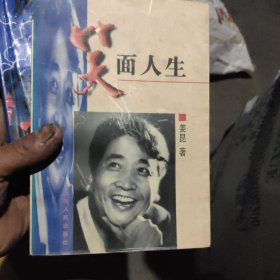 笑面人生（姜昆签名本）