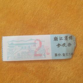 1993年浙江宾馆参观券，加盖2元