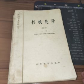 有机化学 修订本 （上下册）2本合售 书破损及污渍