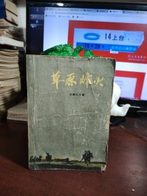 草原烽火