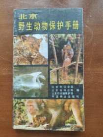 北京野生动物保护手册