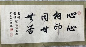 任政书法《心心相印》尺寸70/34
1916年生浙江黄岩人，上海文史馆馆员，中国书法家协会会员，上海书法家协会常务理事。
保真！