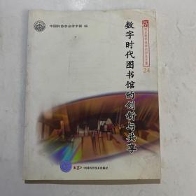 新观点新学说学术沙龙(24)--数字时代图书馆的创新与共享