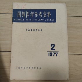 国外医学参考资料 心血管疾病分册1977.2期