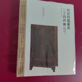 明清宫廷家具二十四讲