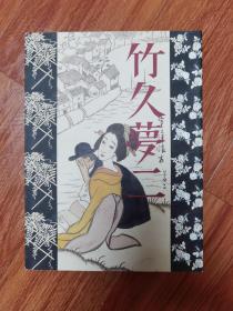 《竹久梦二追想展》2005年 展览图录*高清画册，205页。日本画工笔重彩人物画作品集，本书收录日本美人画名家竹久梦二先生代表作品175件，包括油画、日本画、写意画、版画、插画、海报招贴画、书法等，大部分作品均有详细的作品解说，书后附作者年谱。日文原版。