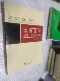 教育法学 原理，规范与应用