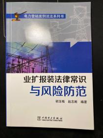 电力营销案例说法系列书：业扩报装法律常识与风险防范  （正版！现货！）