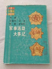 朱德 彭德怀 贺龙 陈毅 罗荣桓军事活动大事记【馆藏 精装】