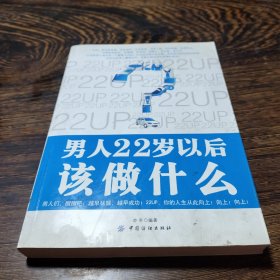 男人22岁以后该做什么