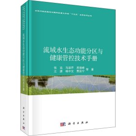 流域水生态功能分区与健康管控技术手册张远 ... 等著普通图书/工程技术