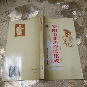 安阳市曲艺音乐集成