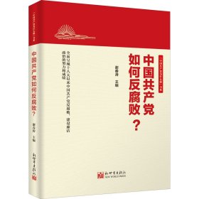 中国共产党如何反腐败？（新版）