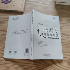 张素芳小儿推拿医案选