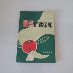 蔬菜贮藏保鲜