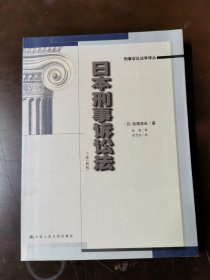 日本刑事诉讼法（上下）