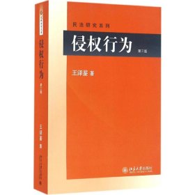 侵权行为(第三版) 民法研究系列