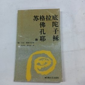 苏格拉底佛孔耶和陀子稣