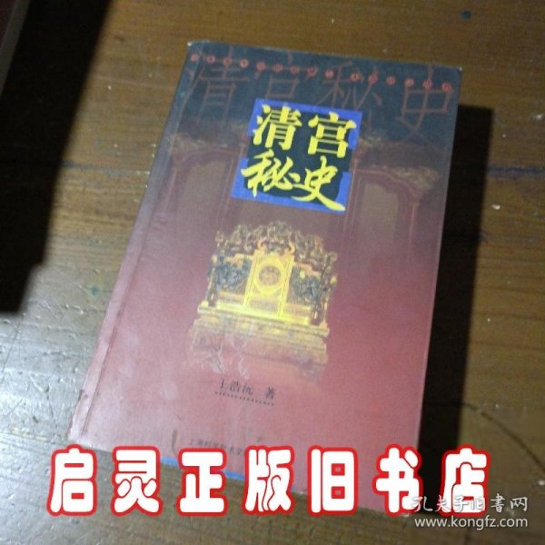 清宫秘史