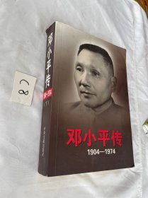 邓小平传(1904-1974)下册