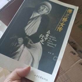 德兰修女传：在爱中行走