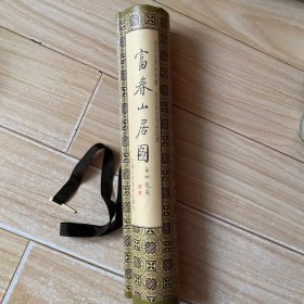 富春山居图长卷