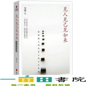 見人見己見如來韋源華夏出9787508065977