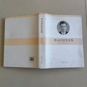 李元庆纪念文集