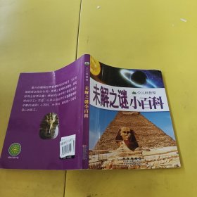 未解之谜小百科