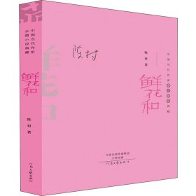 鲜花和（精装典藏版）——中国当代作家长篇小说典藏