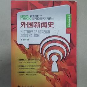 新传媒时代新闻传播学系列教材·新闻学核心课程（02）：外国新闻史