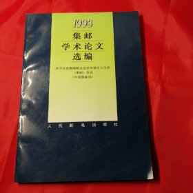 1993集邮学术论文选编，