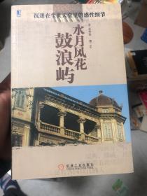 《水月风花·鼓浪屿》，附有地图！资深鼓浪屿岛民写鼓浪屿，带你领略最小资情调的浪漫版鼓浪屿