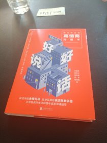 好好说话2：简单有效的高情商沟通术（2018年9月13日-9月25日预售期间买一赠一，赠送《小学问》）